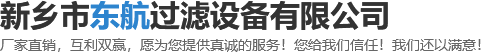新鄉市東（dōng）航過濾設備有限公司
